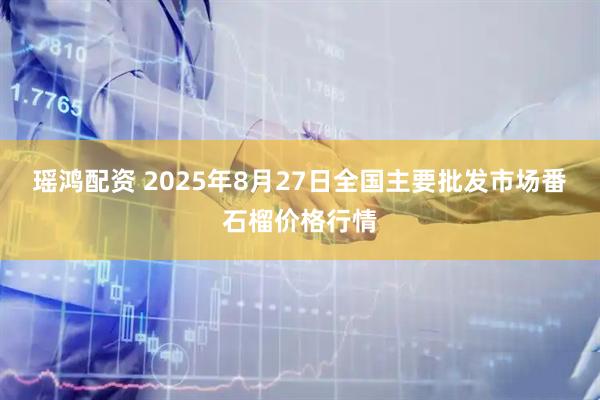 瑶鸿配资 2025年8月27日全国主要批发市场番石榴价格行情