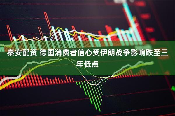秦安配资 德国消费者信心受伊朗战争影响跌至三年低点